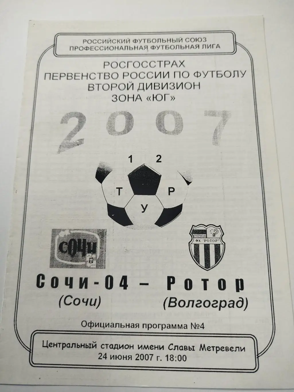 Сочи-04- Ротор 2007