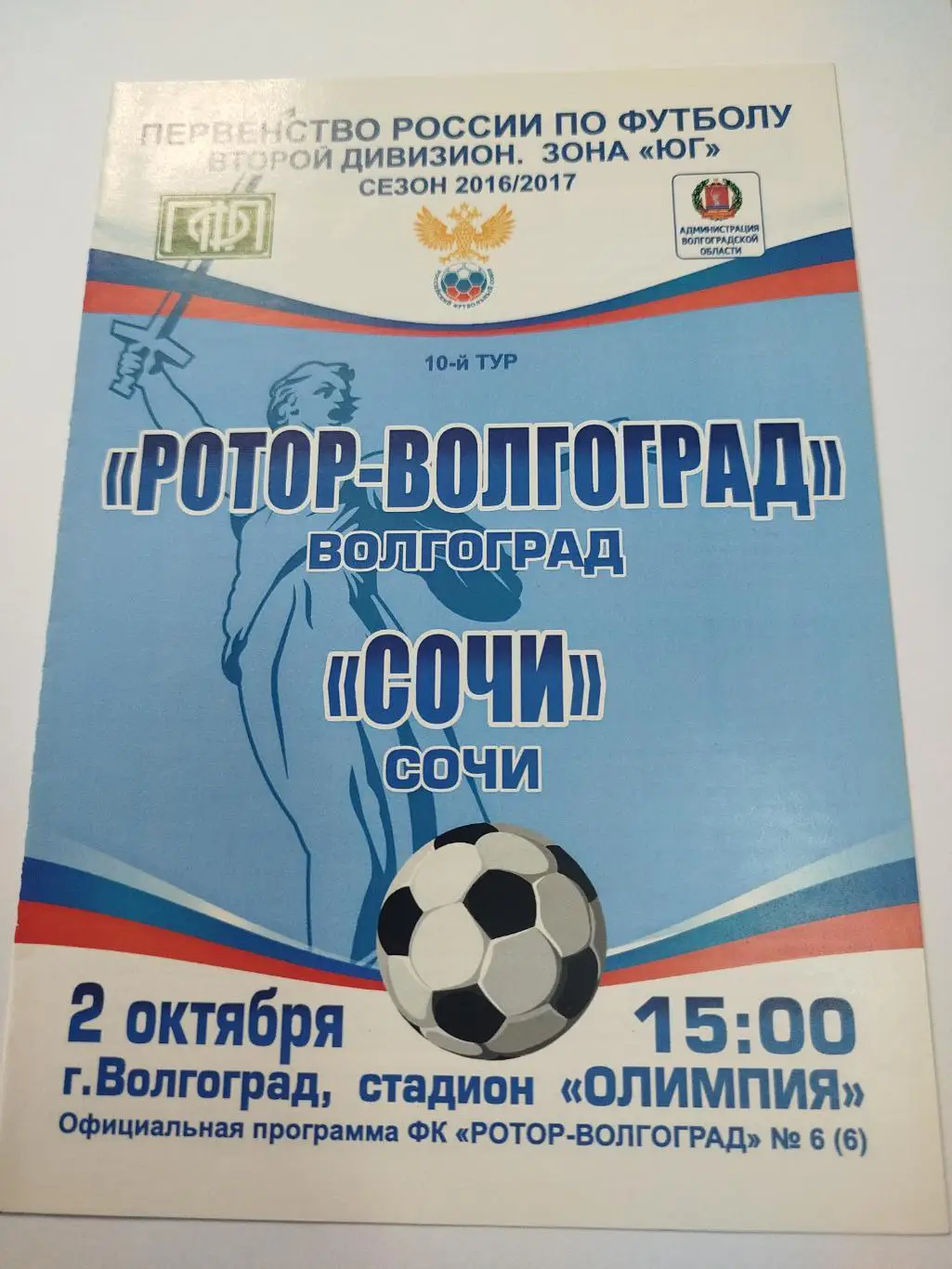 Ротор - Сочи 2016