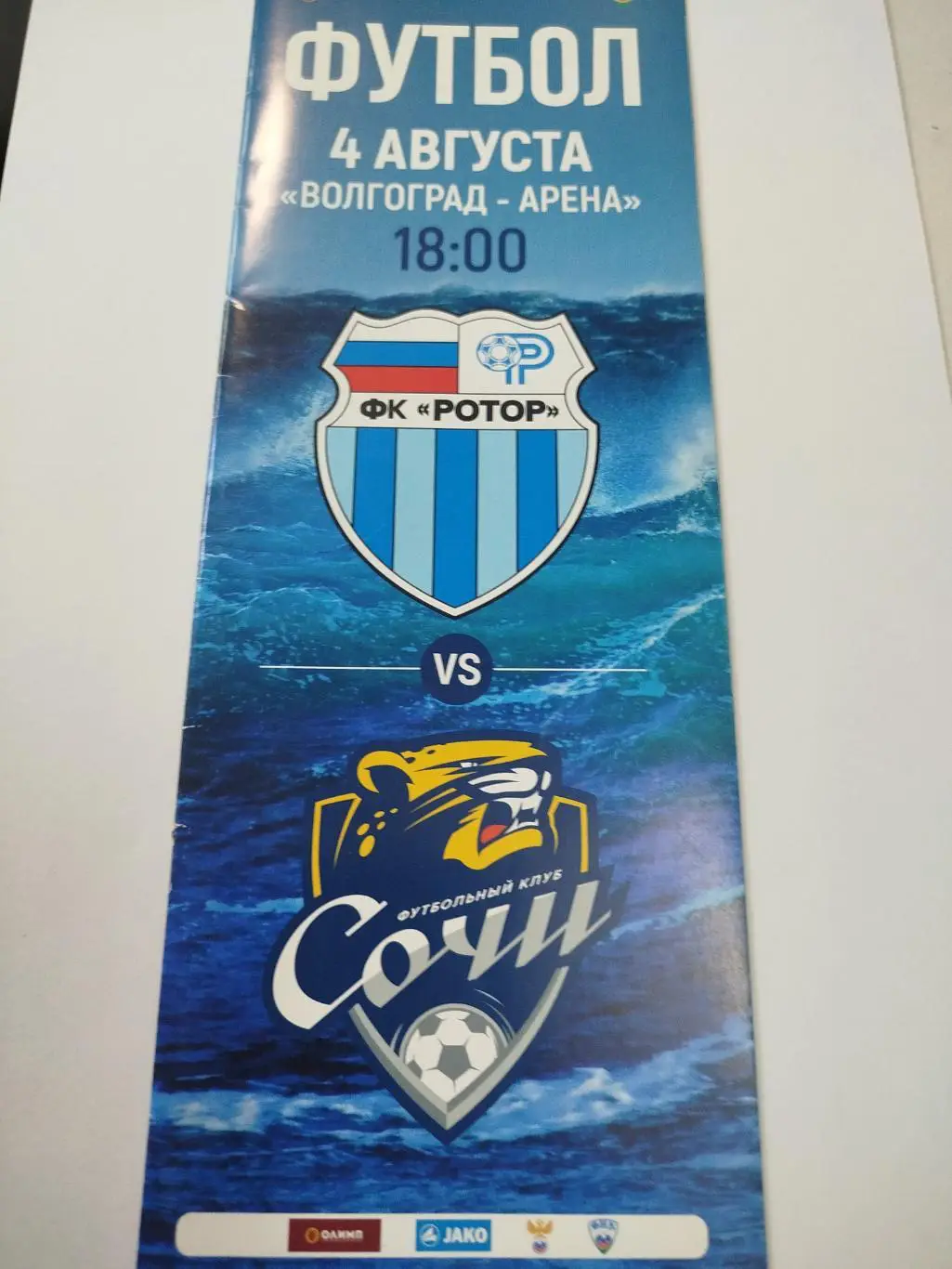 Ротор - Сочи 2018