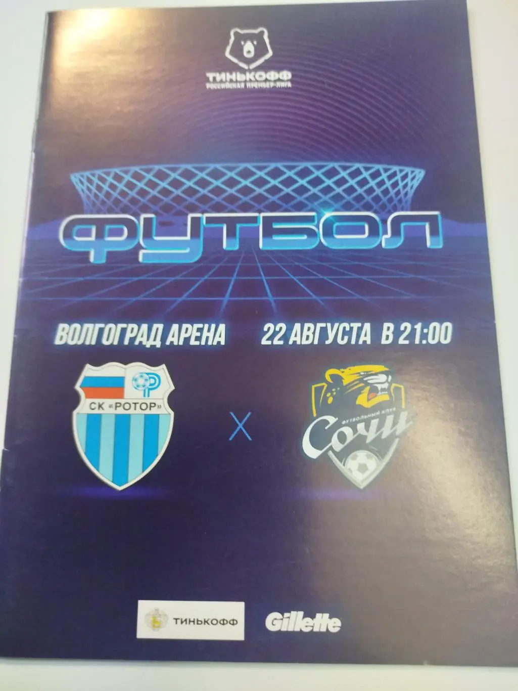 Ротор - Сочи 2020