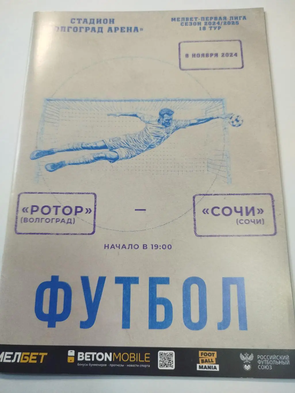 Ротор - Сочи 2024