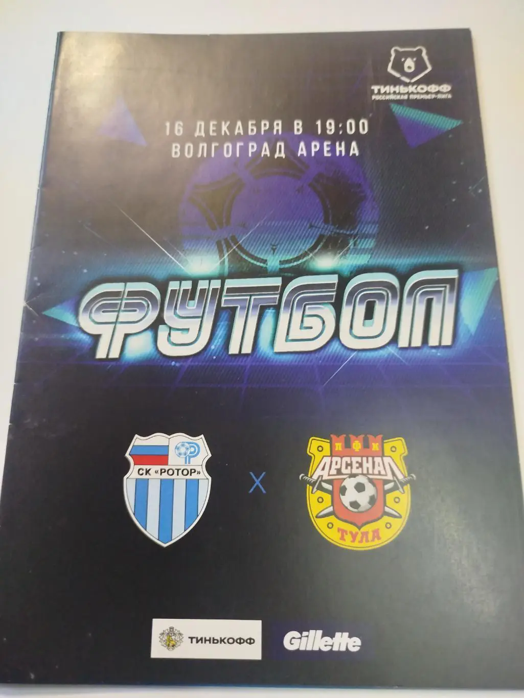 Ротор - Арсенал 2020