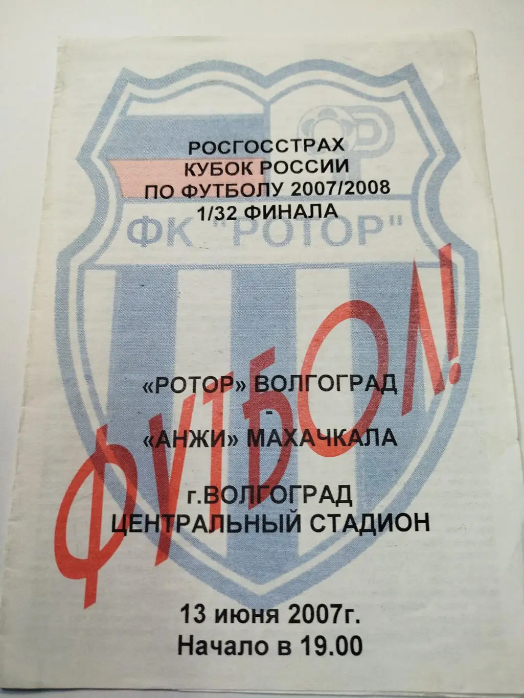 Ротор - Анжи 2007 Кубок