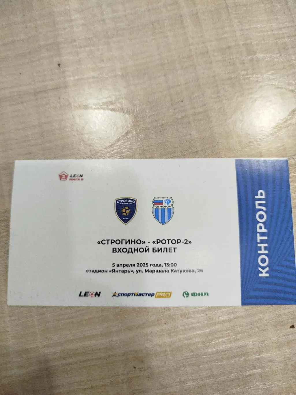 Строгино - Ротор -2 2025