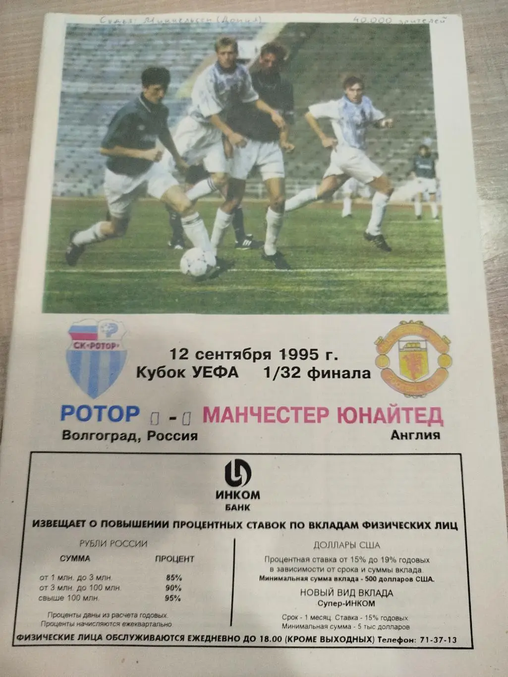 Ротор - Манчестер Юнайтед 1995