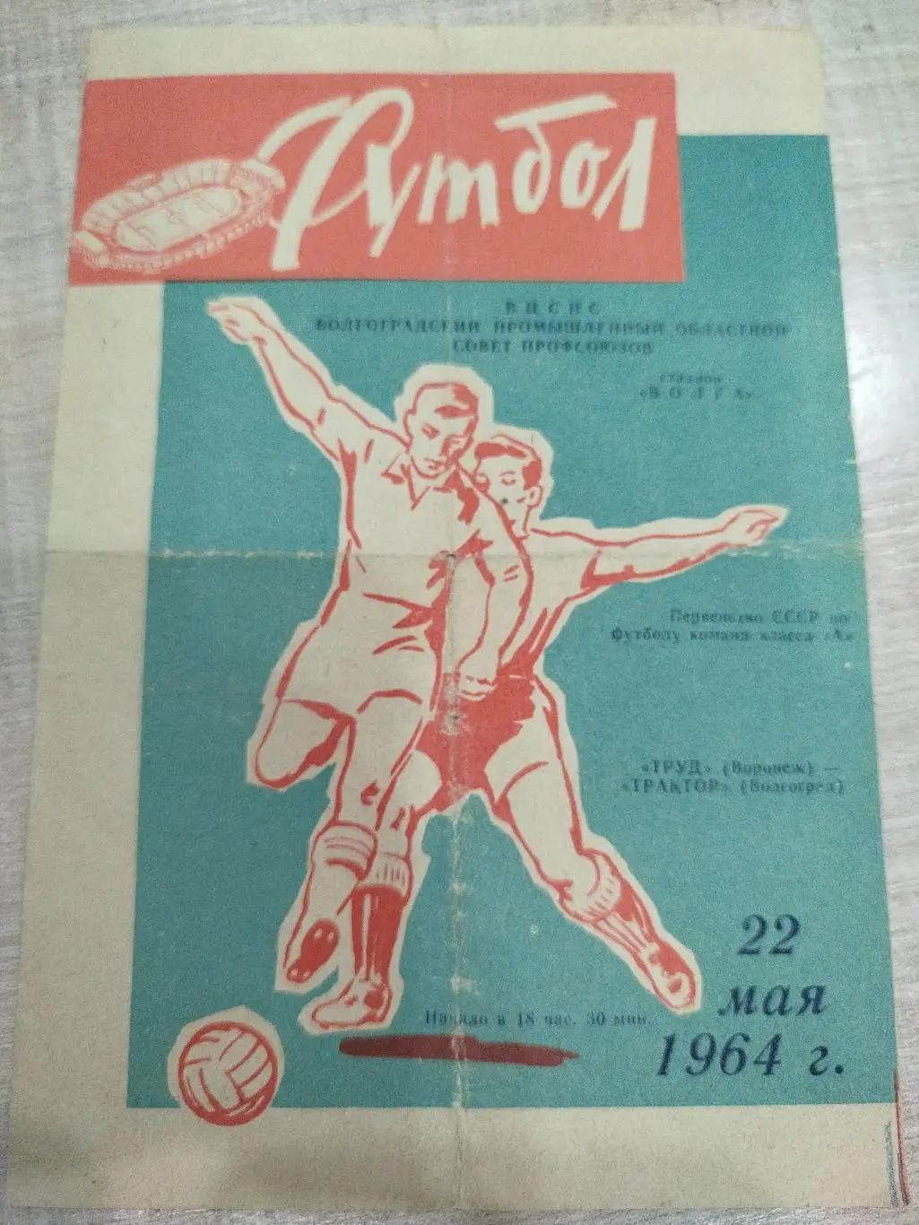 Трактор - Труд Воронеж 1964