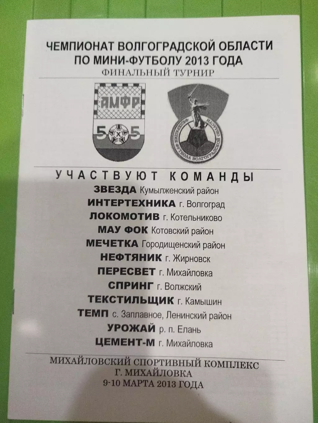 Чемпионат волгоградской области по мини 2013