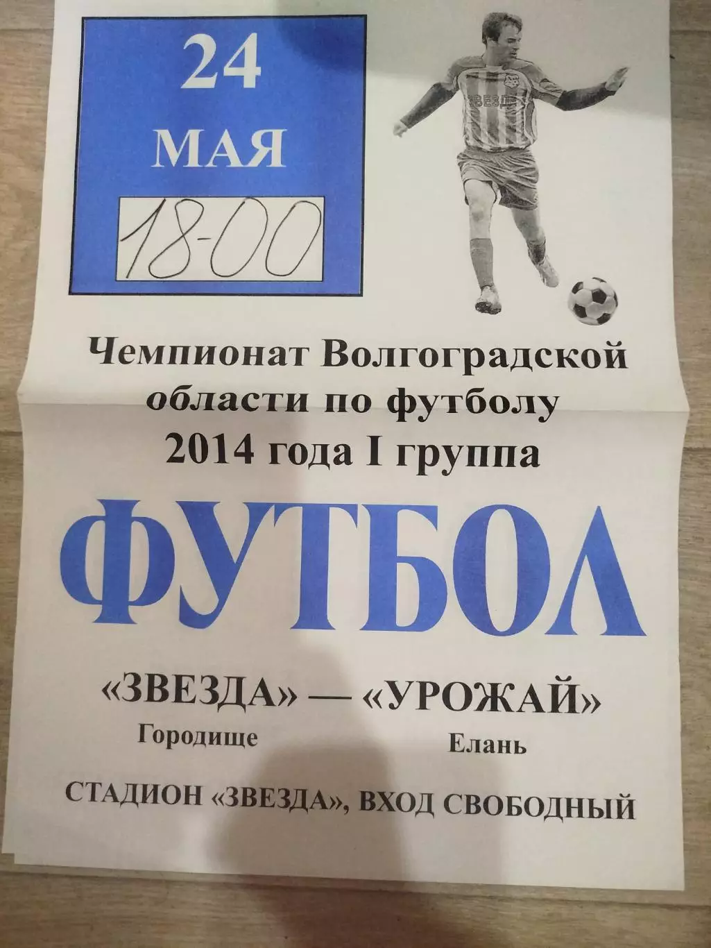 Звезда -Урожай Елань область афиша