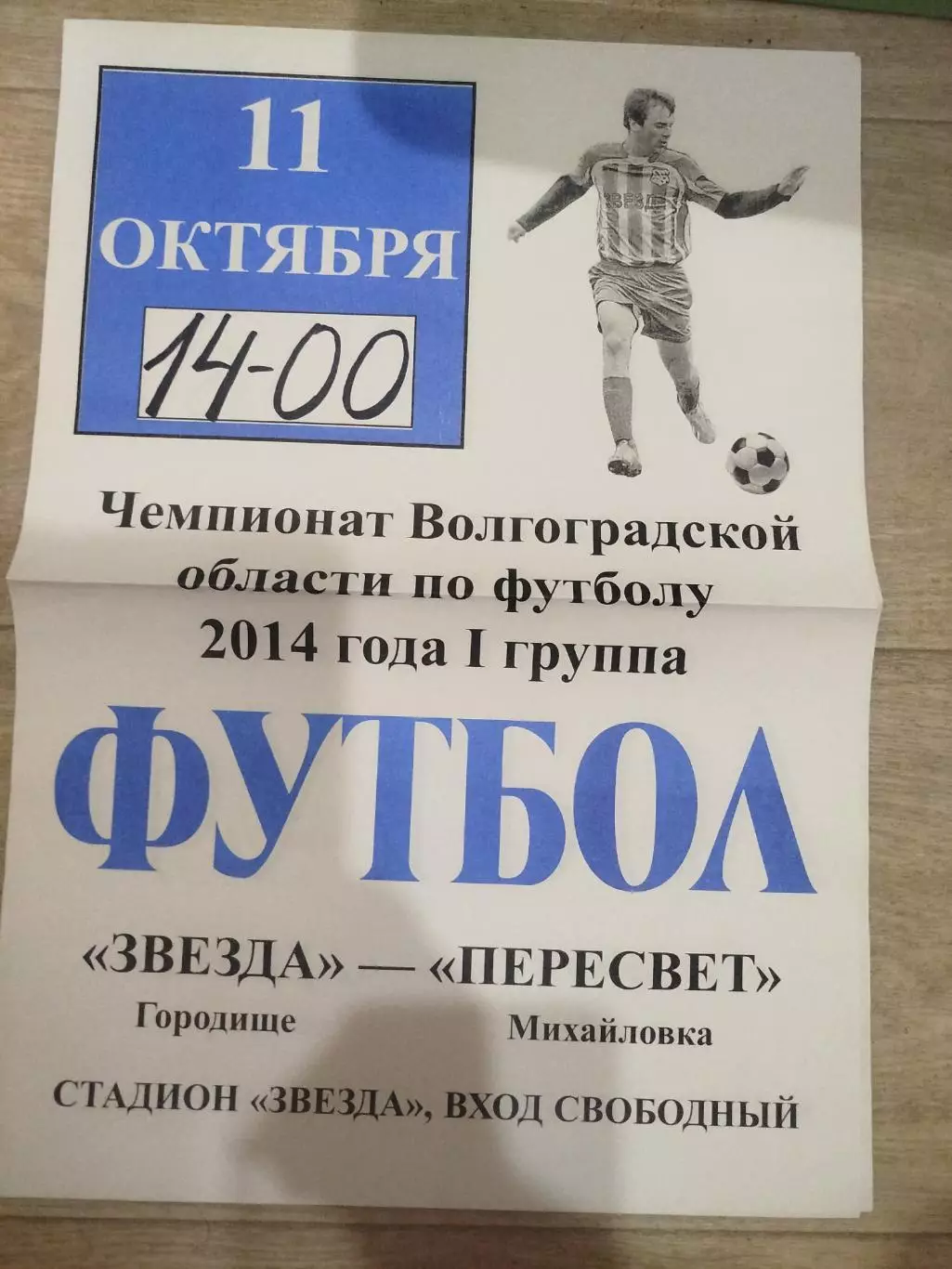 Звезда - Пересвет Михайловка 2014 область афиша