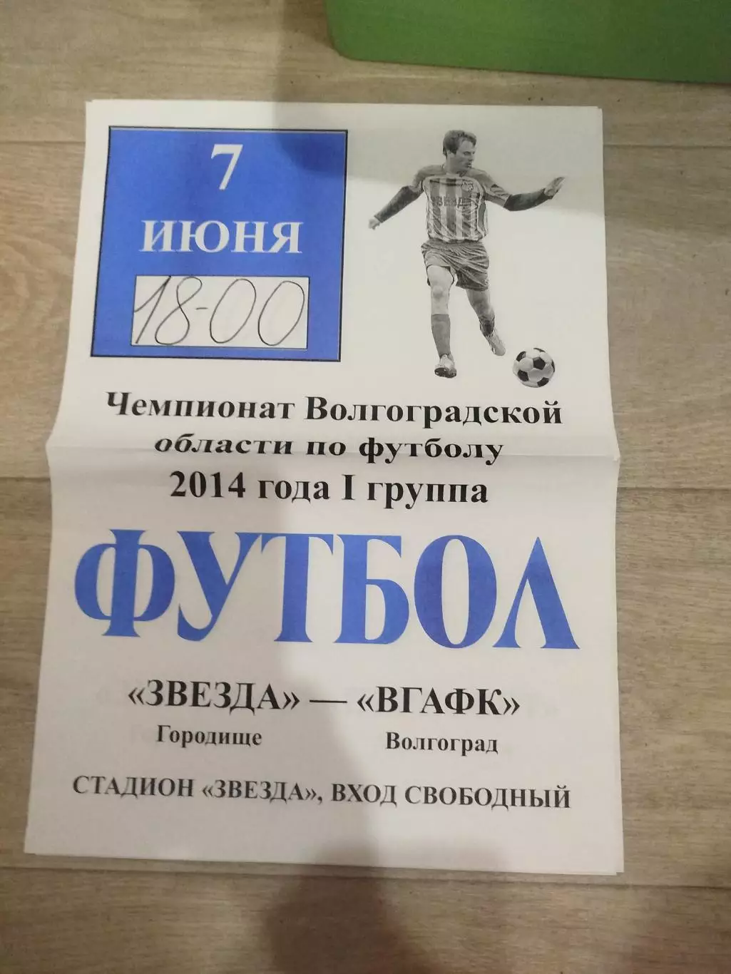 Звезда - ВГАФК 2014 область афиша