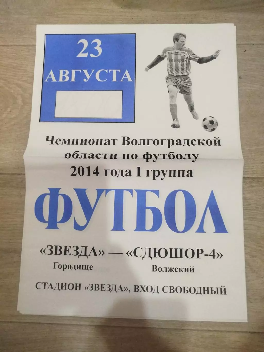 Звезда - СДЮСШОР Волжский 2014 область афиша
