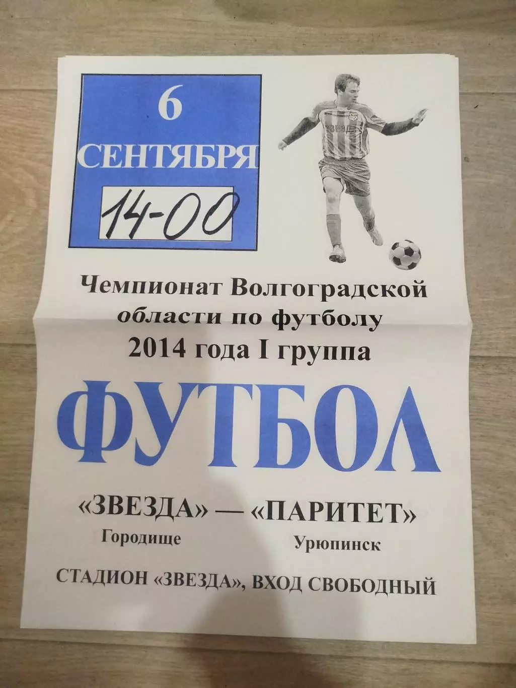 Звезда - Паритет Урюпинск 2014 область афиша