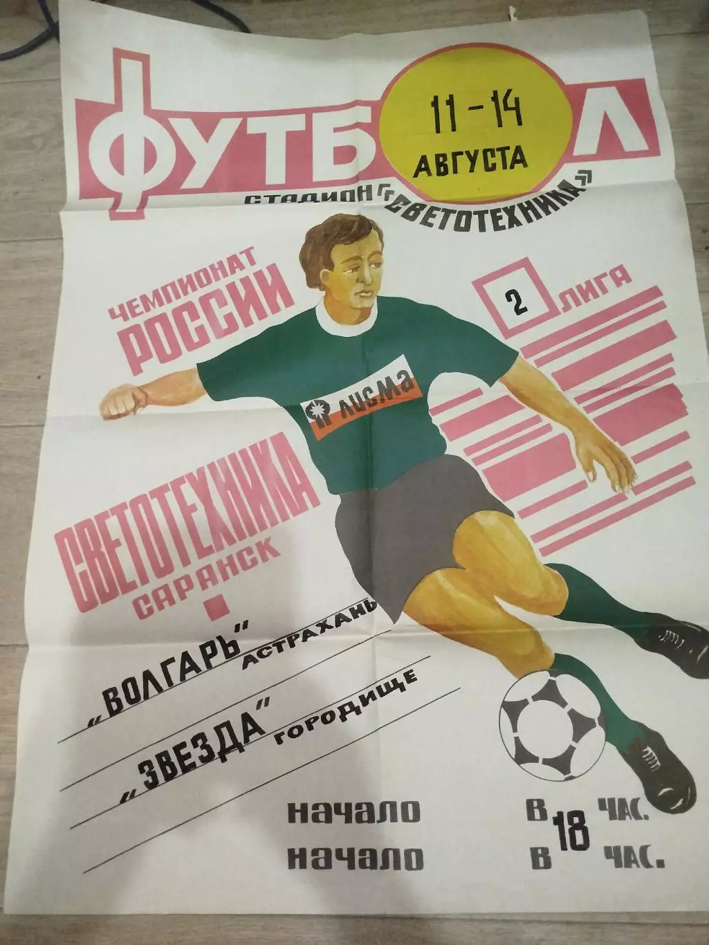 Светотехника - Волгарь, Звезда Городище 1995 афиша