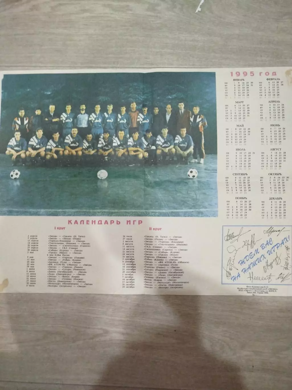 Звезда Городище 1995 афиша календарь