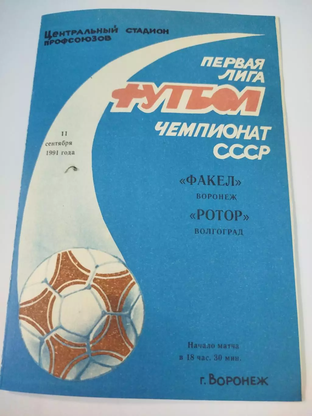 Факел - Ротор 1991