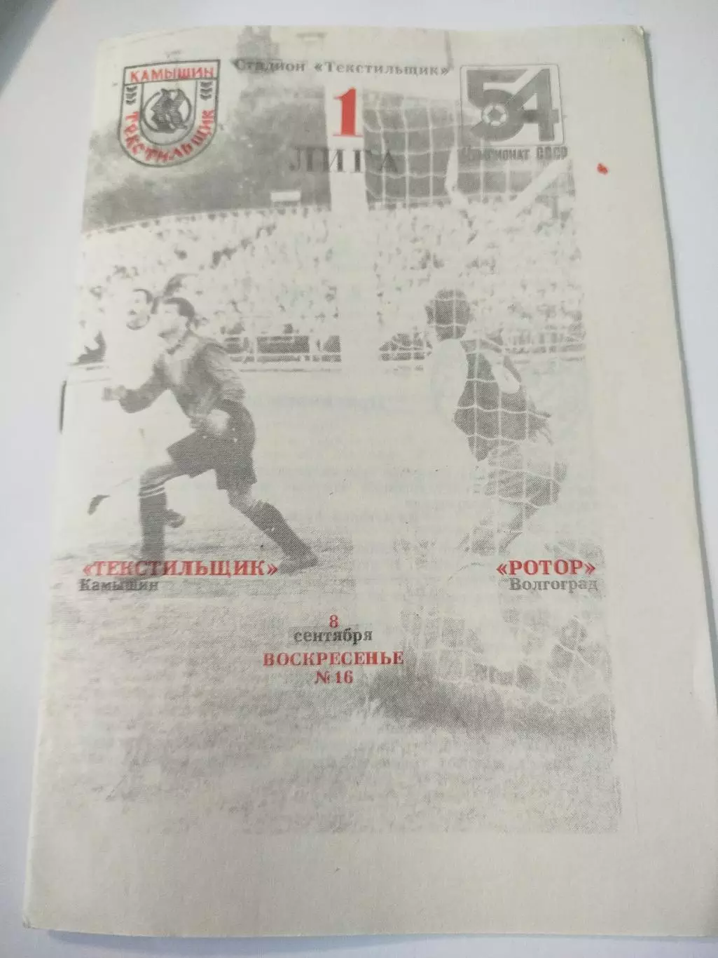 Текстильщик - Ротор 1991