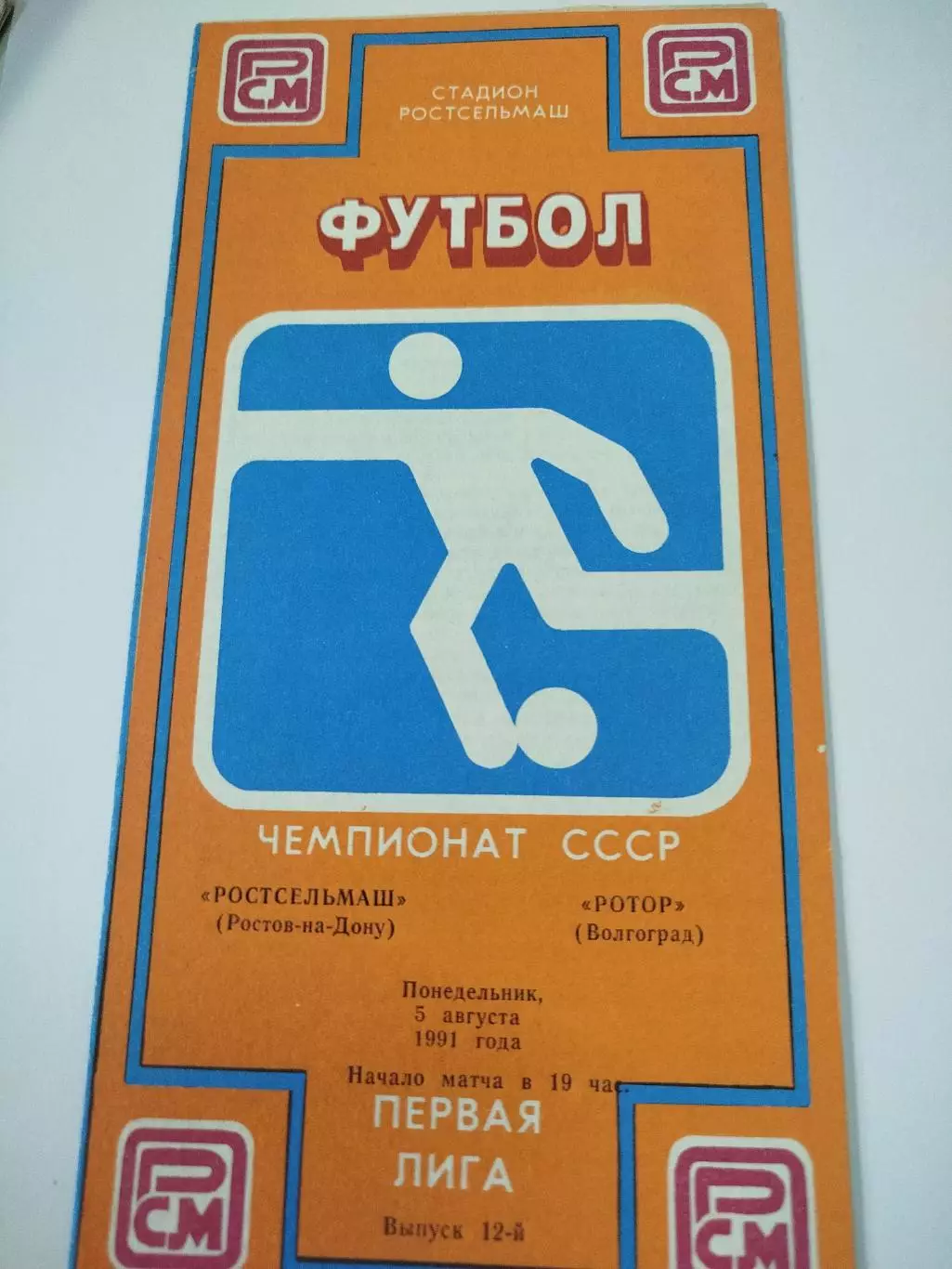 Ростсельмаш- Ротор 1991