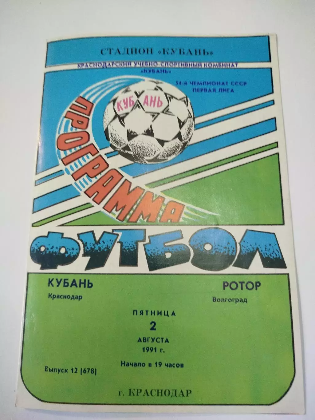 Кубань - Ротор 1991