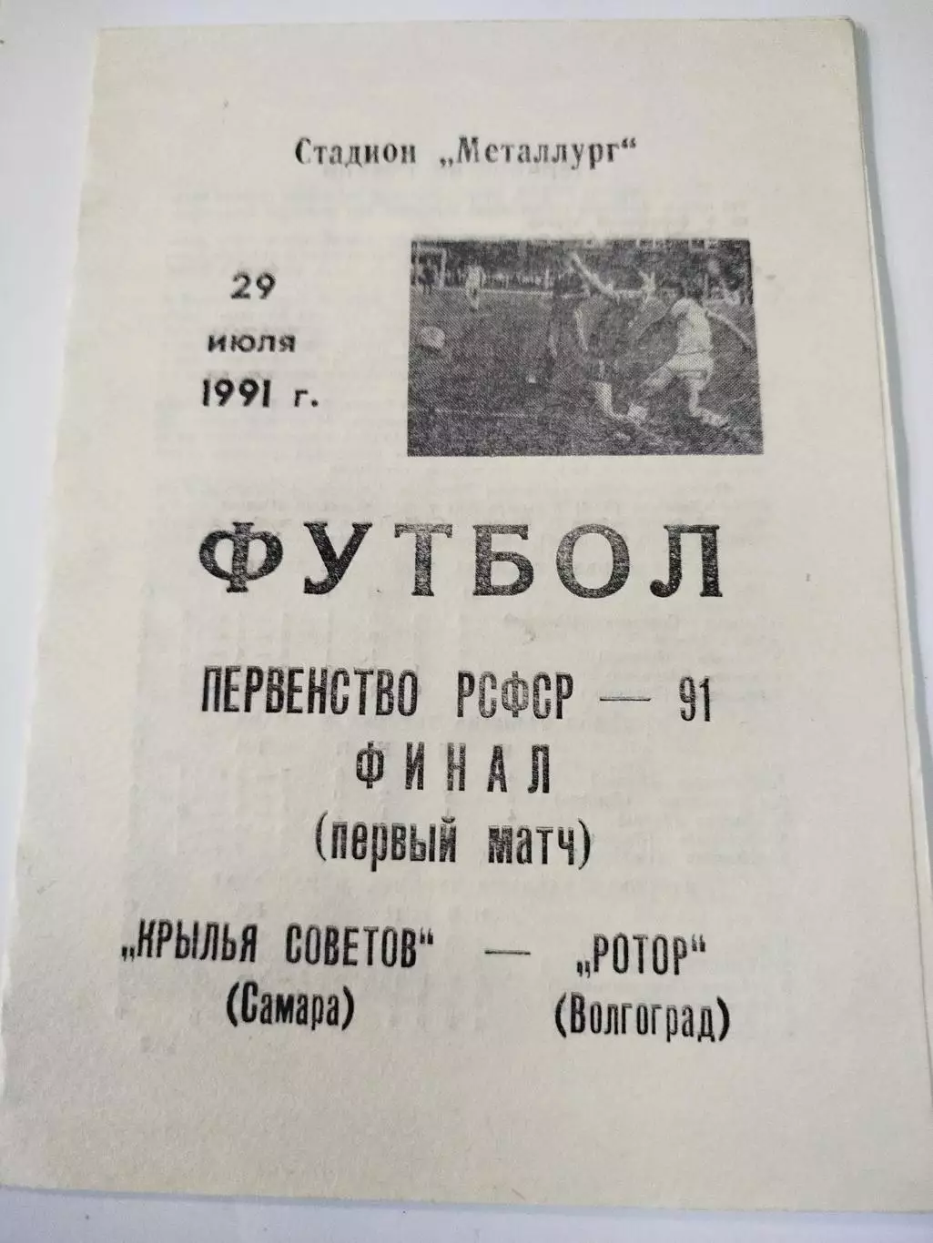 Крылья Советов- Ротор 1991 первенство РСФСР