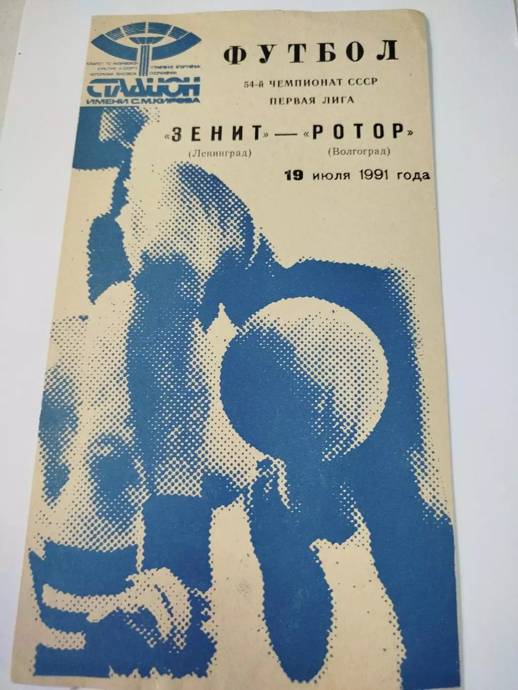 Зенит Ротор 1991