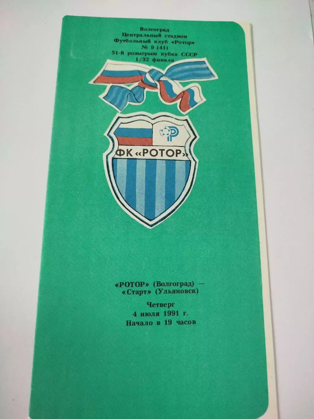 Ротор - Старт Ульяновск 1991 Кубок СССР