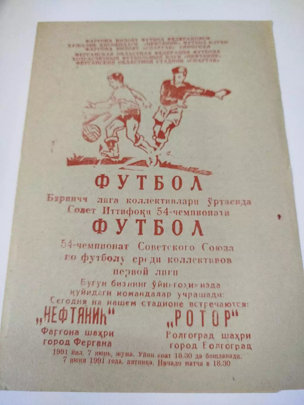 Нефтяник - Ротор 1991