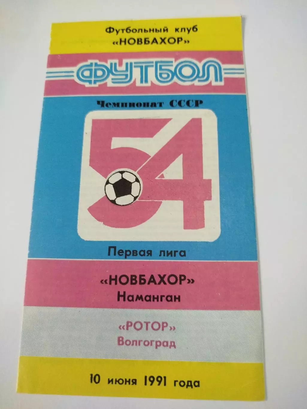 Новбахор - Ротор 1991