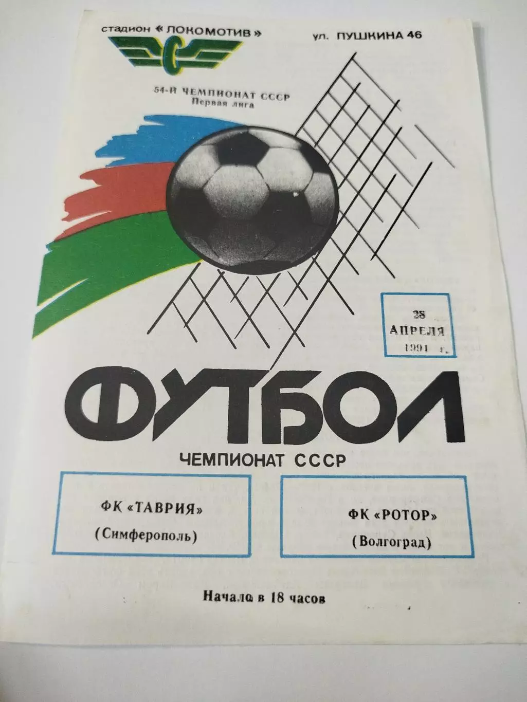 Таврия - Ротор 1991