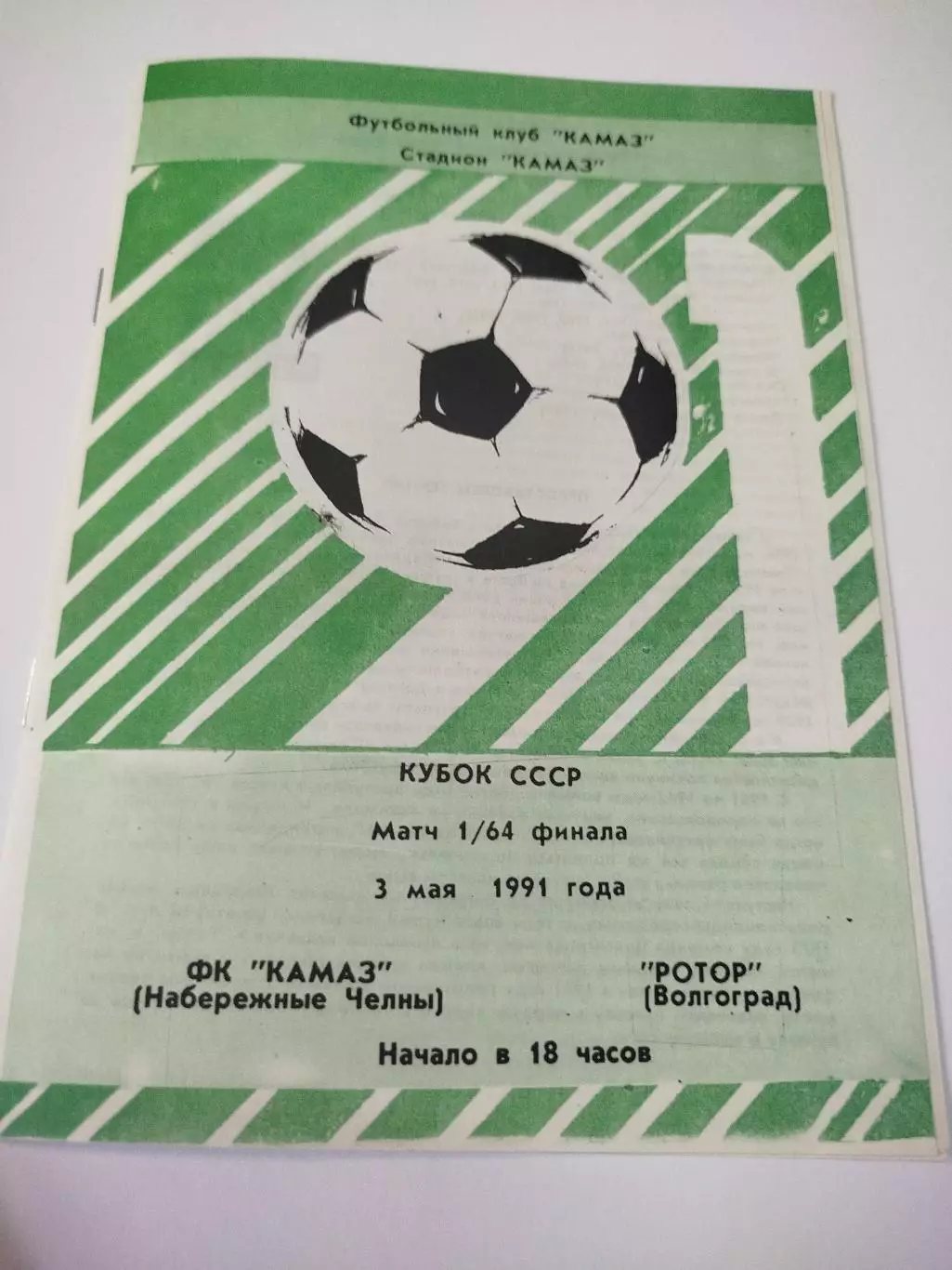 КамАЗ - Ротор 1991 Кубок СССР