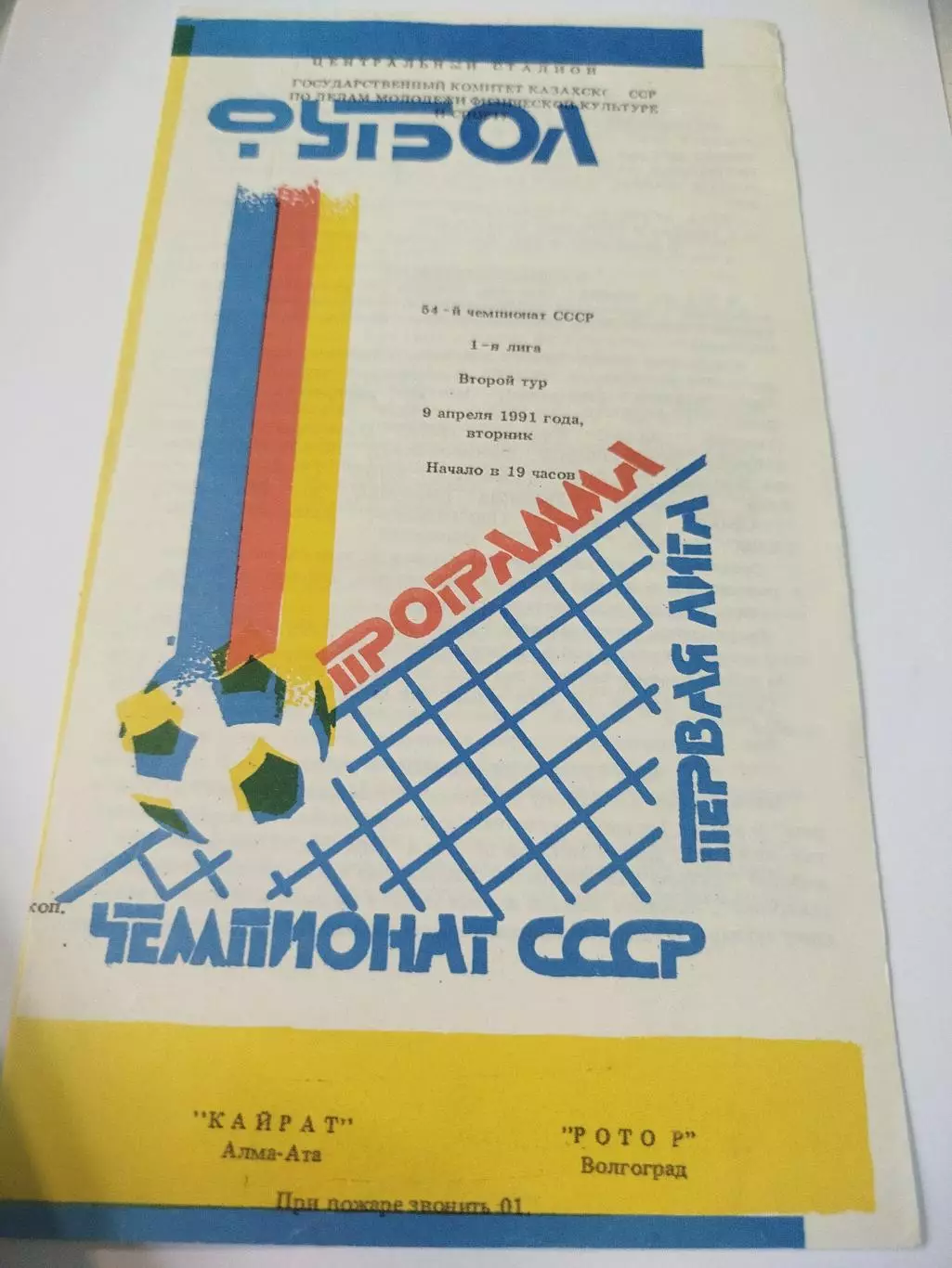 Кайрат - Ротор 1991