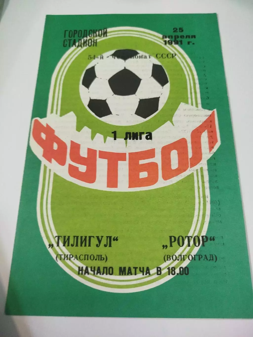 Тилигул - Ротор 1991