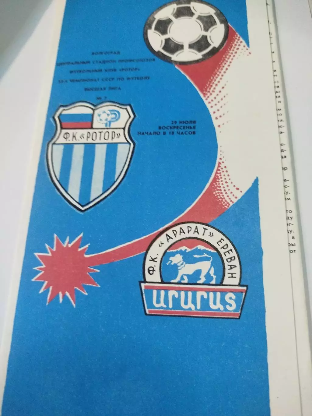 Ротор - Арарат 1990