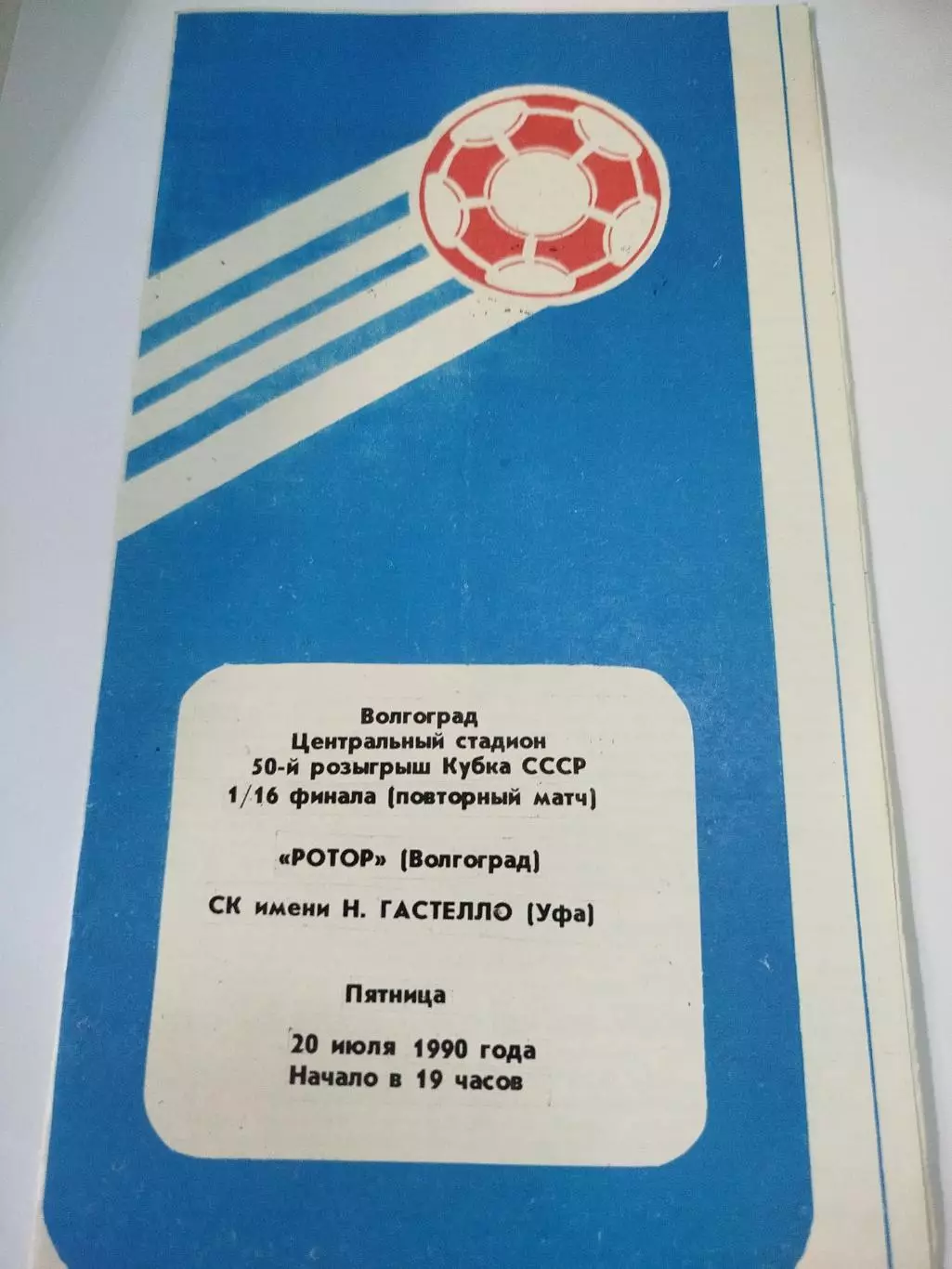 Ротор -Гастелло 1990 Кубок СССР