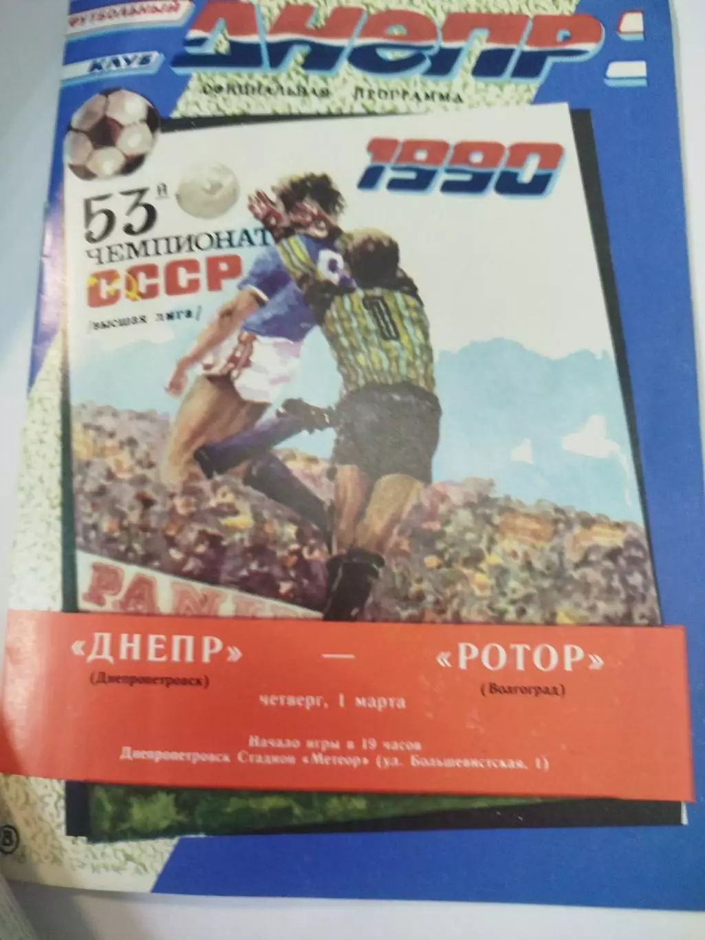 Днепр - Ротор 1990