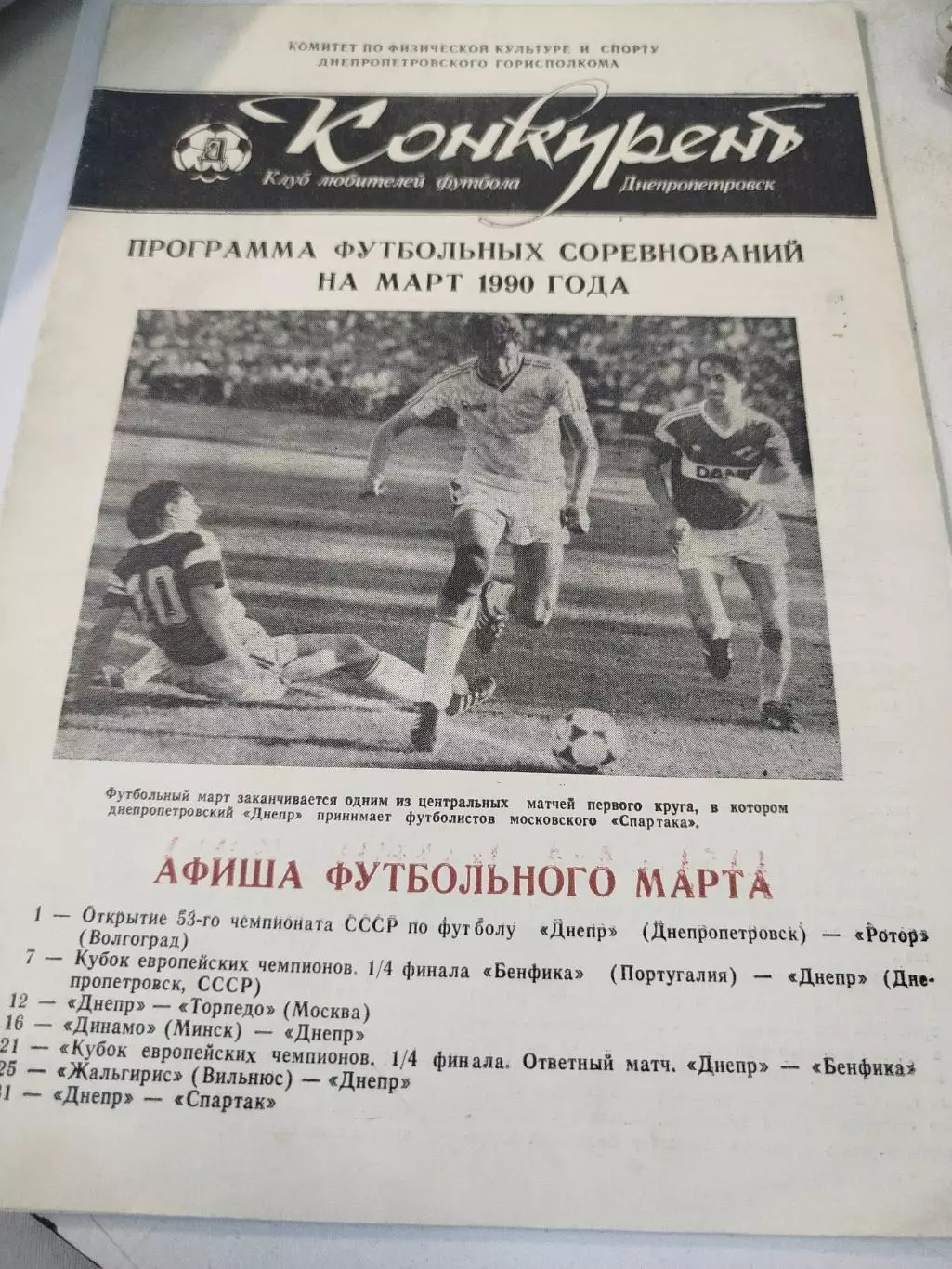 Днепр - Ротор 1990 Конкурент