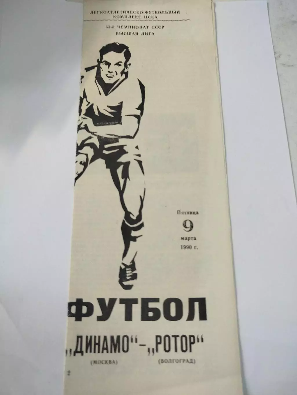 Динамо Москва - Ротор 1990