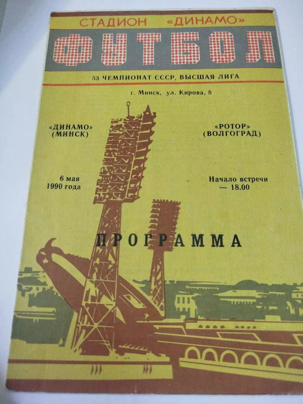 Динамо Минск - Ротор 1990