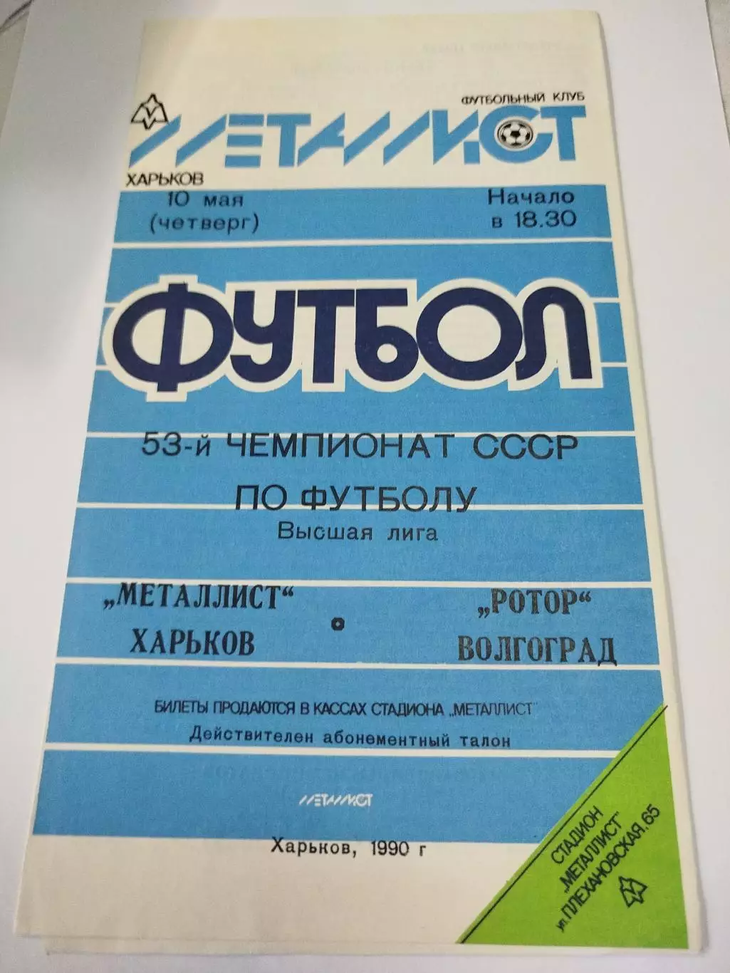 Металлист - Ротор 1990