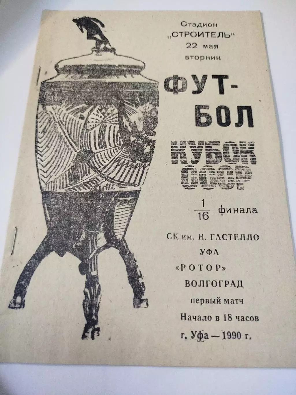 Гастелло - Ротор 1990 Кубок СССР