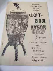 Гастелло - Ротор 1990 Кубок СССР
