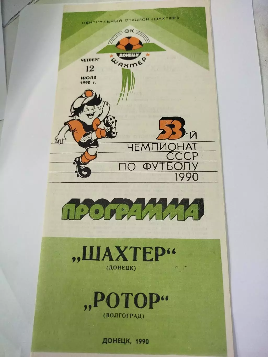 Шахтёр- Ротор 1990