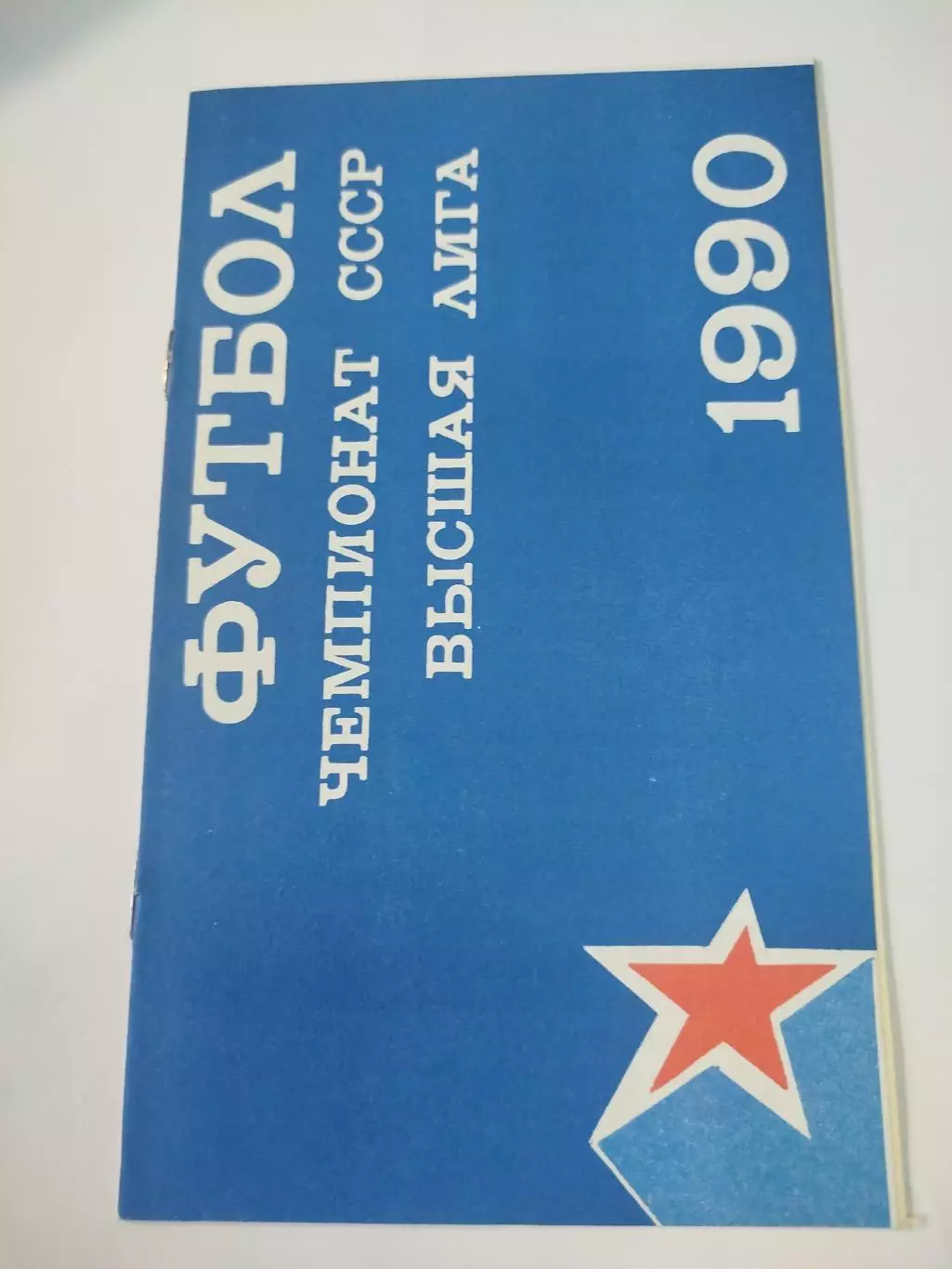 ЦСКА- Ротор 1990 КЛС