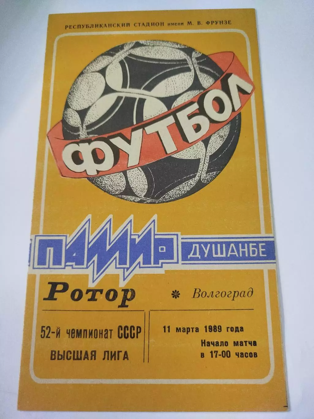 Памир - Ротор 1989