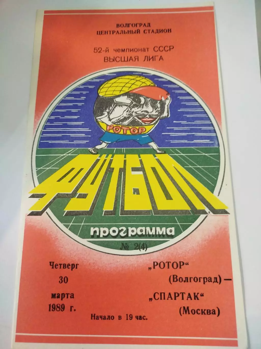 Ротор - Спартак 1989