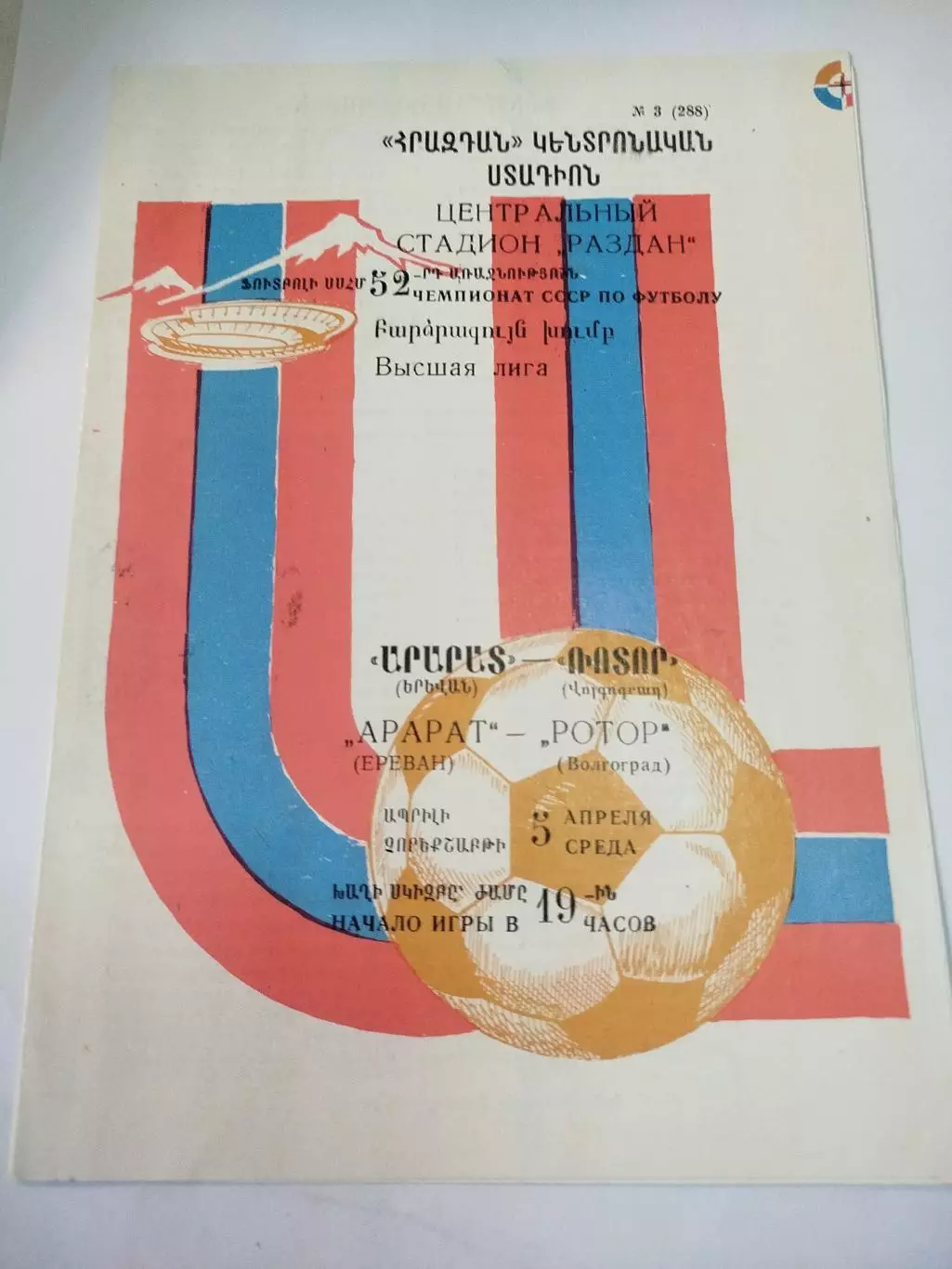 Арарат - Ротор 1989