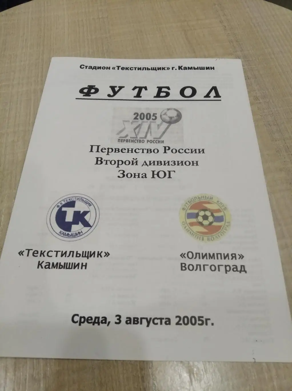 Текстильщик Камышин - Олимпия Волгоград 2005