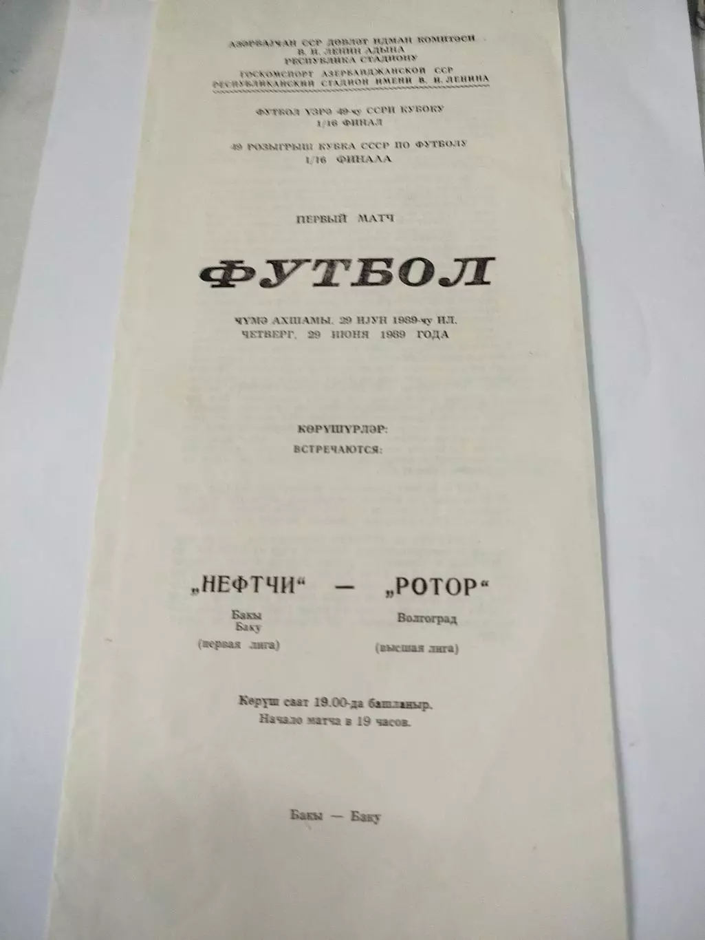 Нефтчи - Ротор 1989 Кубок СССР