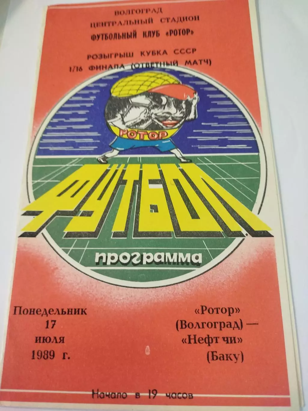 Ротор - Нефтчи 1989 Кубок СССР
