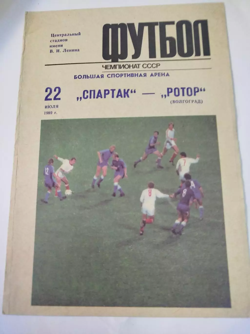 Спартак - Ротор 1989