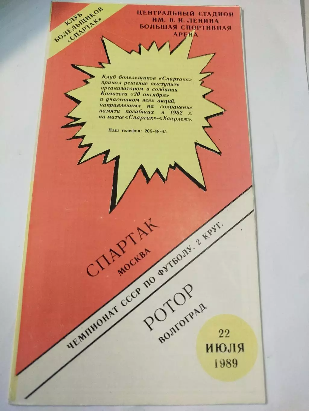 Спартак - Ротор 1989 КбС